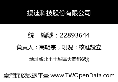 揚迪科技股份有限公司