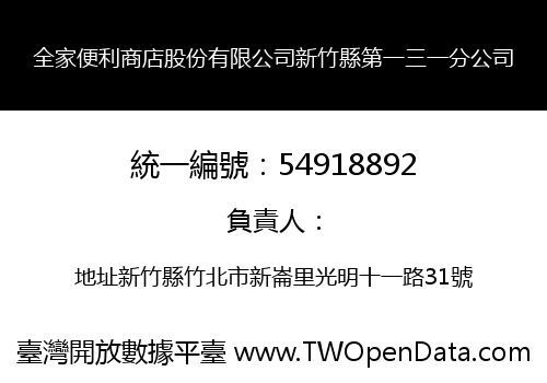 全家便利商店股份有限公司新竹縣第一三一分公司