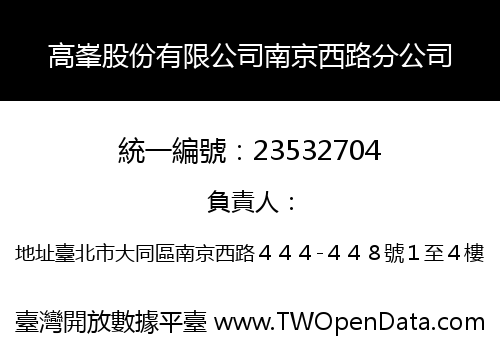 高峯股份有限公司南京西路分公司