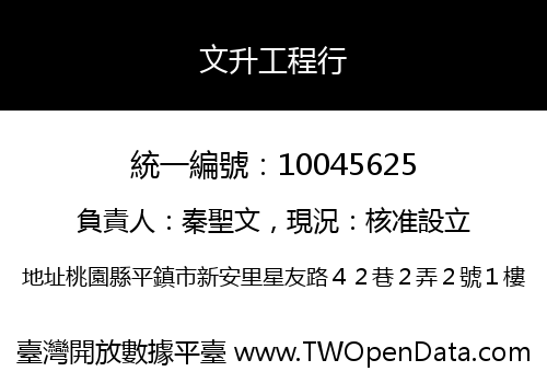 文升工程行
