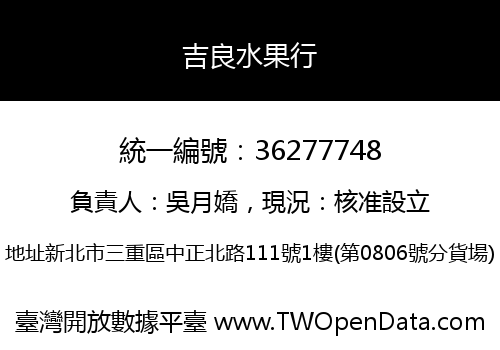 吉良水果行