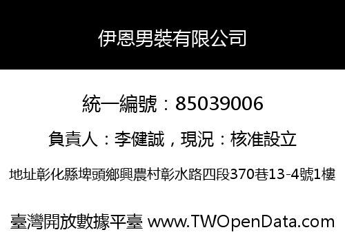 伊恩男裝有限公司