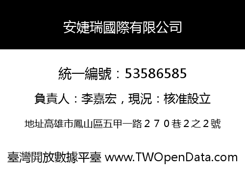 安婕瑞國際有限公司