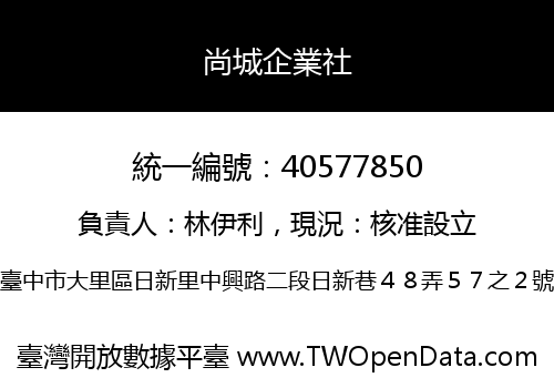 尚城企業社