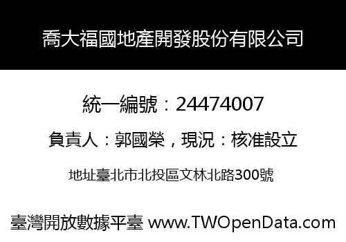 喬大福國地產開發股份有限公司