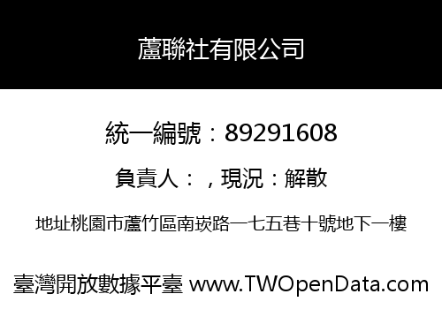 蘆聯社有限公司