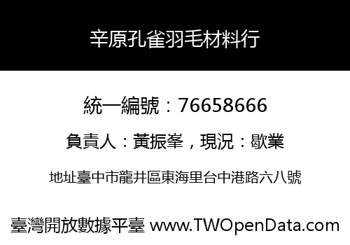 辛原孔雀羽毛材料行