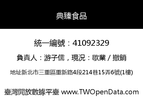 典臻食品