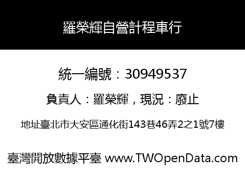 羅榮輝自營計程車行