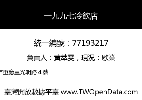 一九九七冷飲店