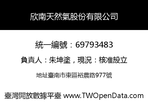 欣南天然氣股份有限公司