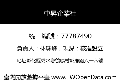中昇企業社