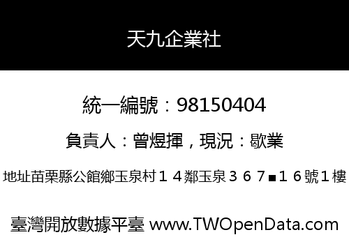 天九企業社