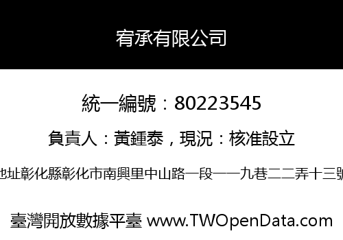 宥承有限公司