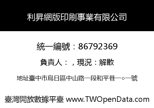 利昇網版印刷事業有限公司