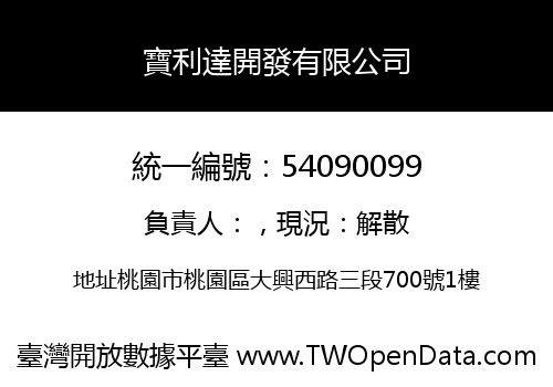 寶利達開發有限公司