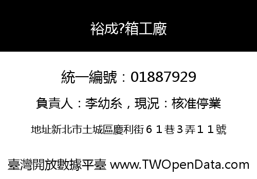 裕成?箱工廠