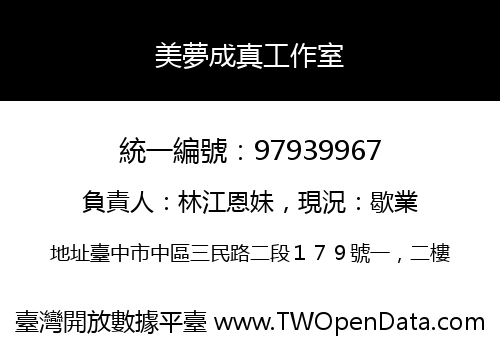 美夢成真工作室