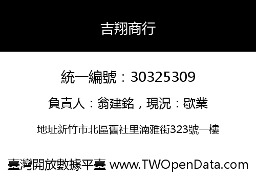 吉翔商行