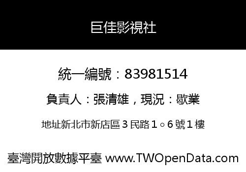 巨佳影視社