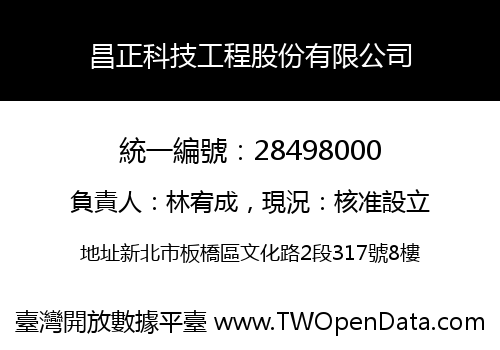 昌正科技工程股份有限公司