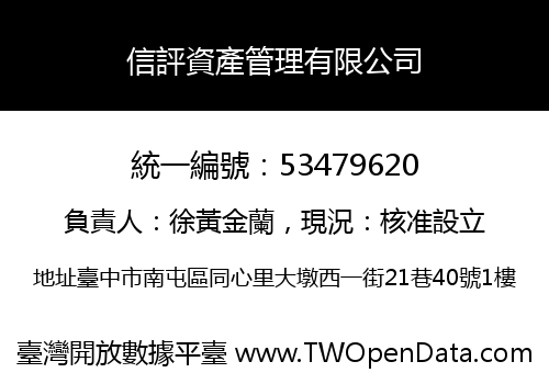 信評資產管理有限公司