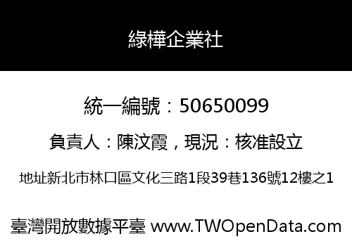 綠樺企業社