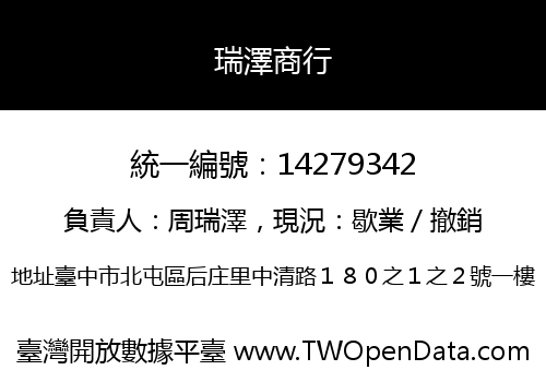 瑞澤商行