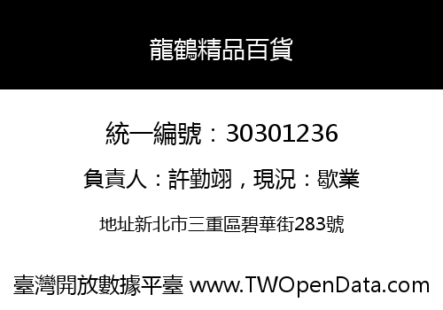 龍鶴精品百貨