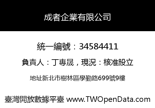 成者企業有限公司