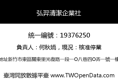 弘羿清潔企業社