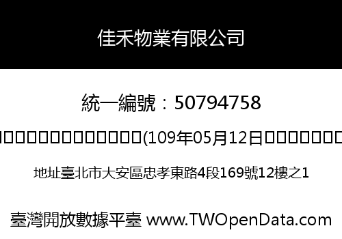 佳禾物業有限公司