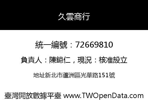 久雲商行