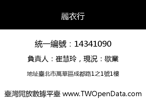 麗衣行