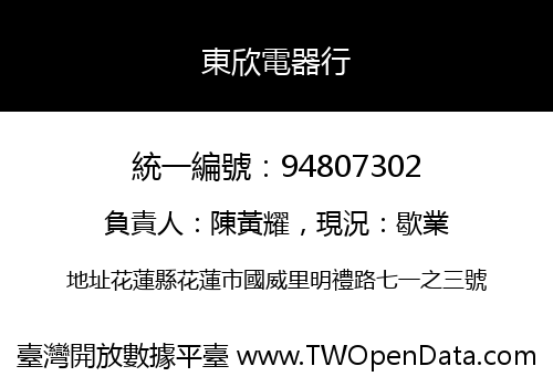 東欣電器行