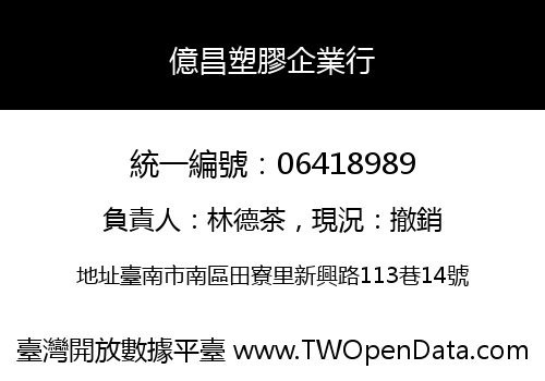 億昌塑膠企業行