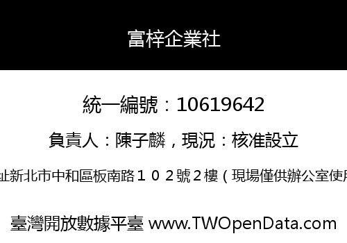 富梓企業社