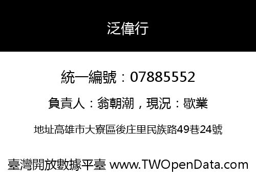 泛偉行