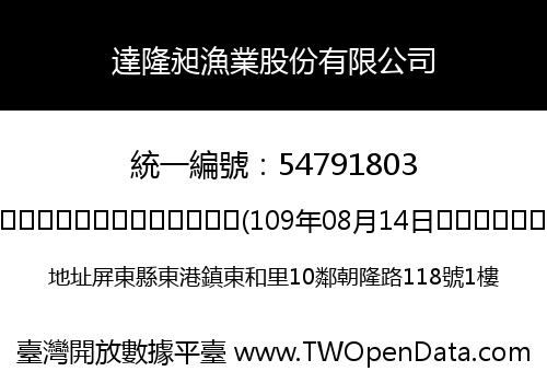 達隆昶漁業股份有限公司