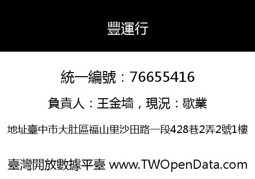豐運行