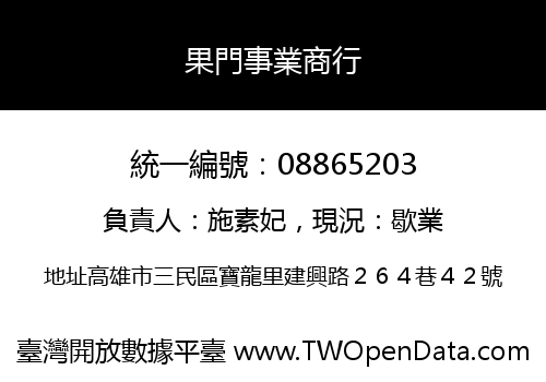 果門事業商行