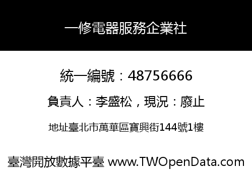 一修電器服務企業社