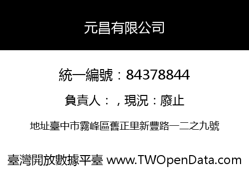 元昌有限公司