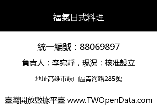 福氣日式料理