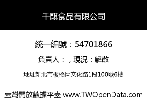 千騏食品有限公司