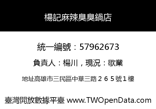 楊記麻辣臭臭鍋店