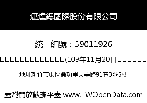 邁達鍶國際股份有限公司