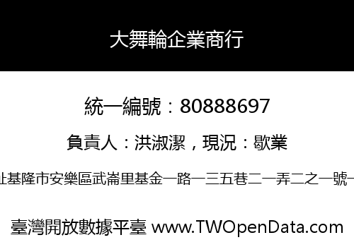 大舞輪企業商行