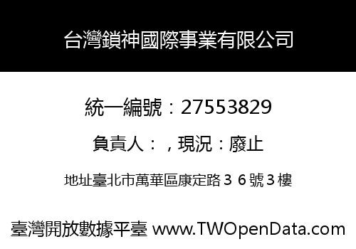 台灣鎖神國際事業有限公司