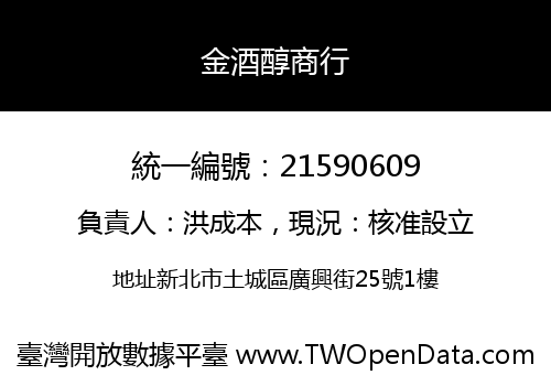 金酒醇商行